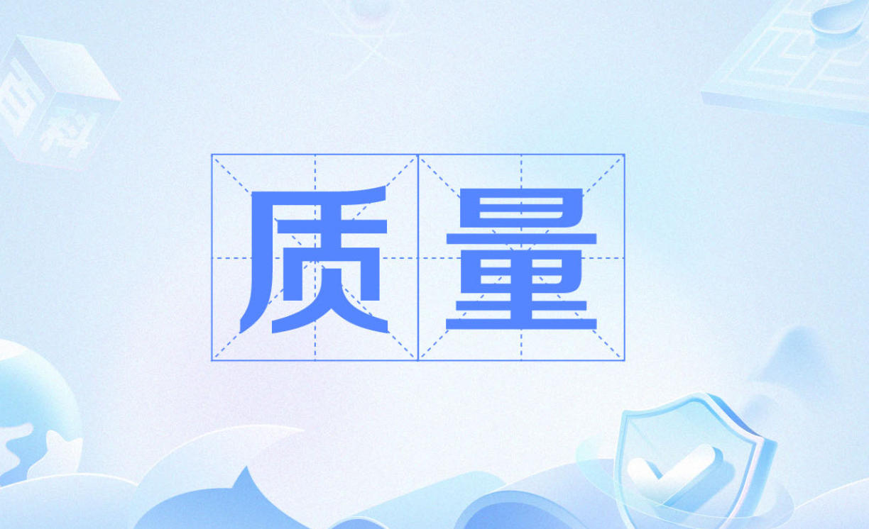 01质量及其质量管理