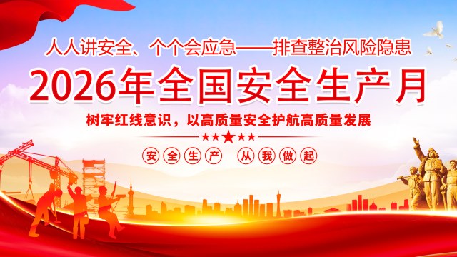 2026年安全生产月主题宣传之生命至上