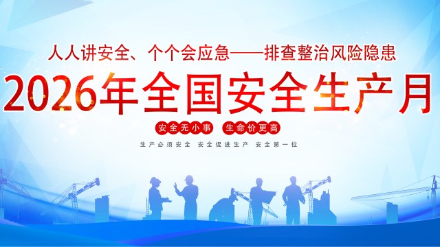 2026年安全生产月主题宣传之宣传但没有风险的啥事