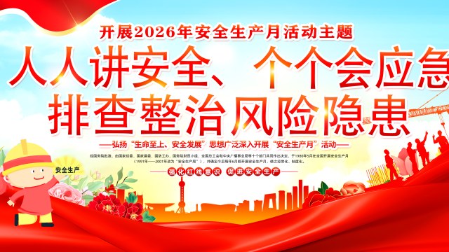 2026年安全生产月主题宣传之宣传但没有风险的啥事